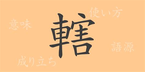 且 漢字|「且(カツハ， カツウハ)」の意味や使い方 わかりやすく解説。